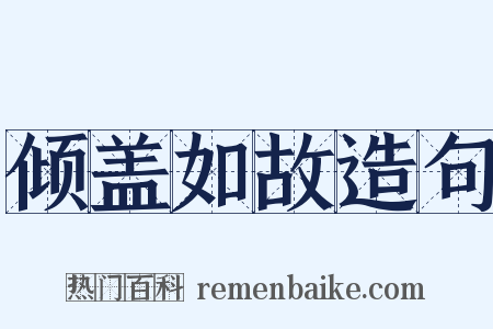 倾盖如故造句是什么意思的图片